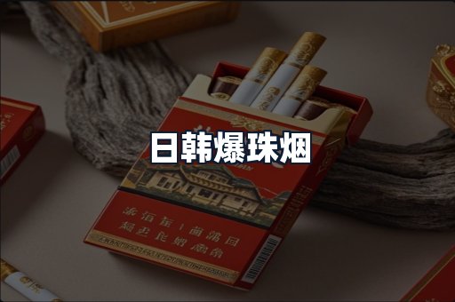 日韩爆珠烟