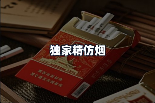 独家精仿烟